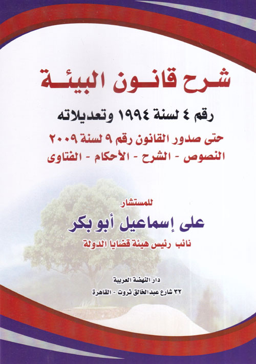 شرح قانون البيئة رقم 4 لسنة 1994 وتعديلاته حتي صدور القانون رقم 9 لسنة 2009 "النصوص - الشرح - الأحكام - الفتاوي"