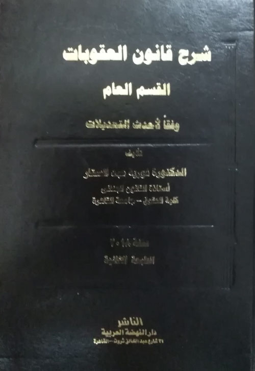 شرح قانون العقوبات القسم العام فوزية عبد الستا كتب 1492