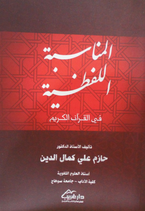 المناسبة اللفظية في القرآن الكريم في ضوء علم الحديث