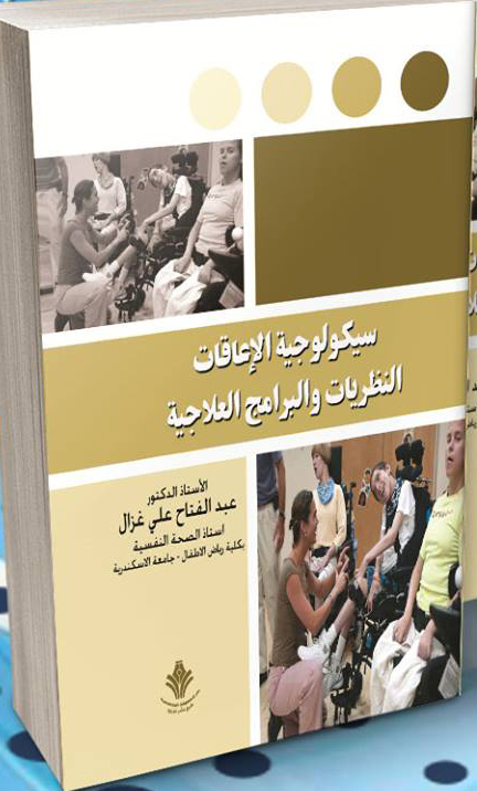 سيكولوجية الإعاقات "النظريات والبرامج العلاجية"