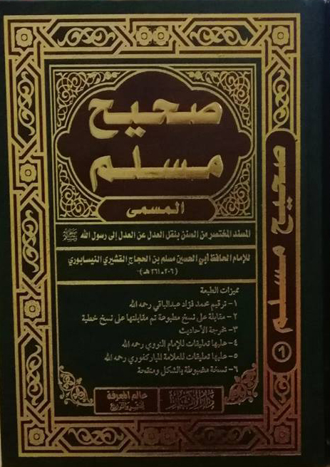 صحيح مسلم المسمى "المسند المختصر من السنن بنقل العدل إلي رسول الله صلي الله عليه وسلم"