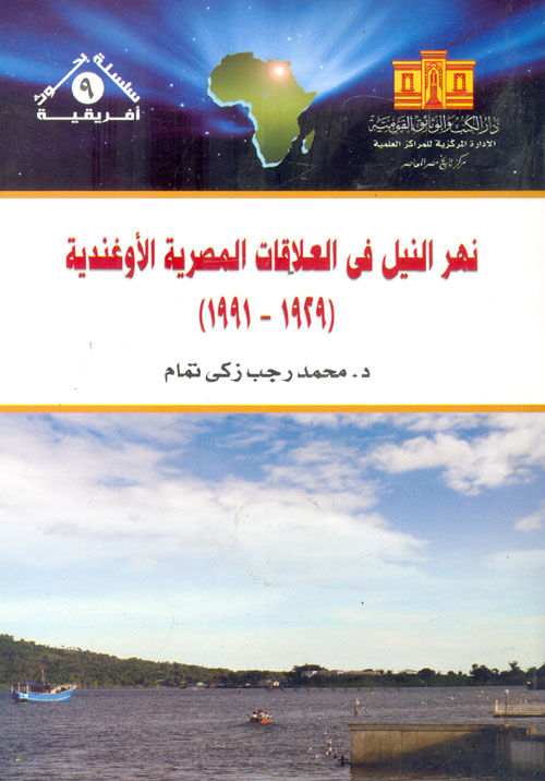 نهر النيل في العلاقات المصرية الأوغندية (1929 - 1991)