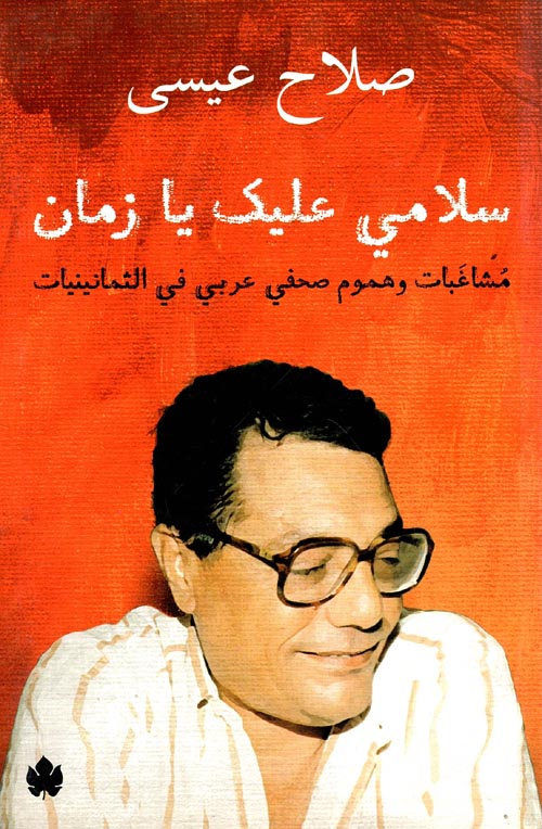 سلامي عليك يا زمان "مشاغبات وهموم صحفي عربي في الثمانينيات"