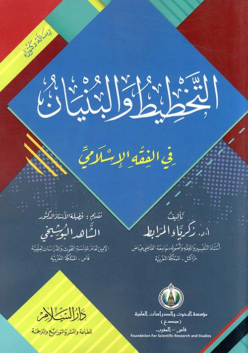 التخطيط والبنيان " في الفقه الإسلامي "