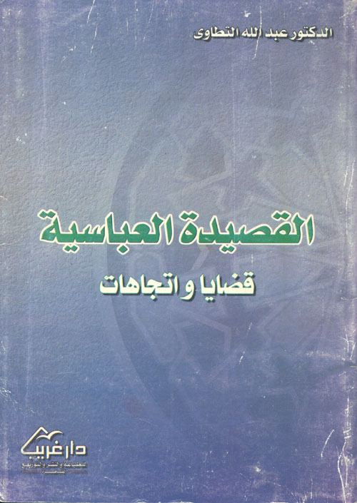 القصيدة العباسية "قضايا واتجاهات"