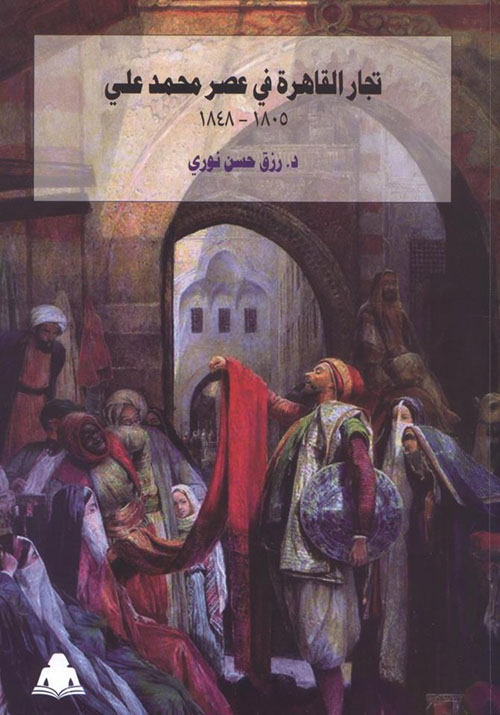 تجار القارة في عصر محمد علي "1805-1848"