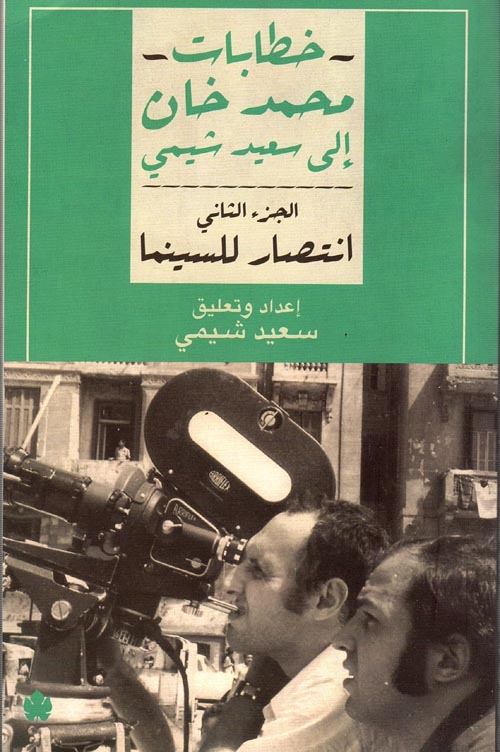 خطابات محمد خان إلى سعيد شيمي " الجزء الثاني " انتصار للسينما "