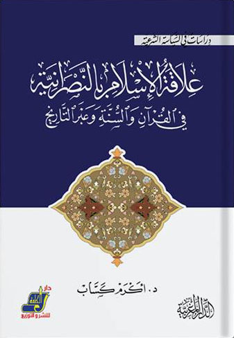 علاقة الإسلام بالنصرانية "في القرآن والسنة وعبر التاريخ"