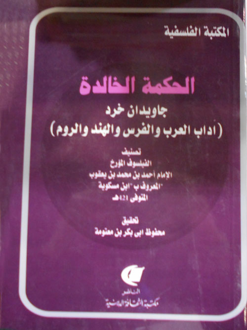 الحكمة الخالدة جاويدان خرد " آداب العرب والفرس والهند والروم "