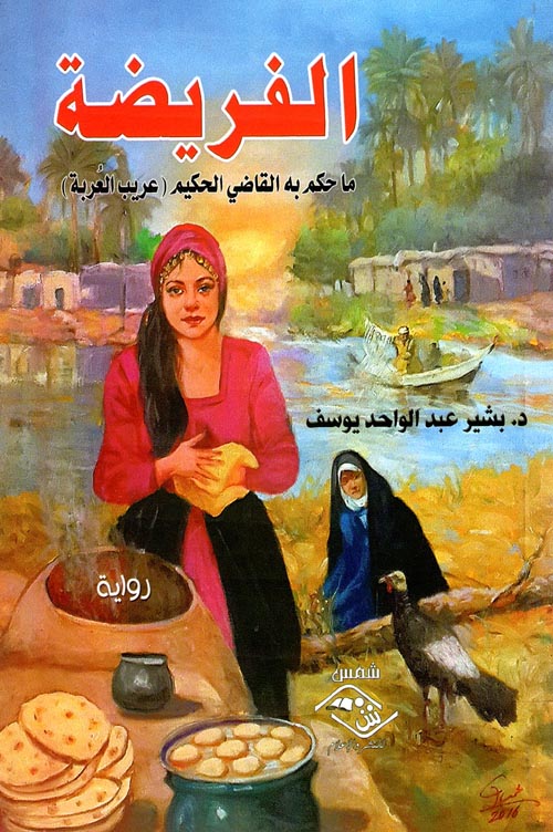 الفريضة " ما حكم به القاضي الحكيم " عريب العربة "