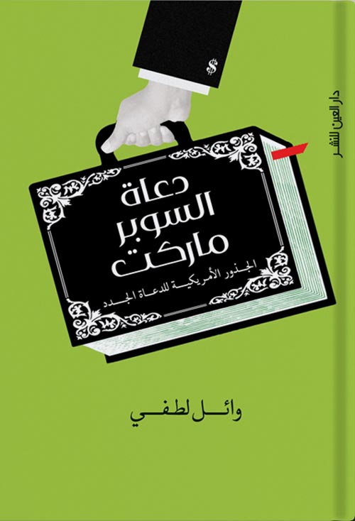 دعاة السوبر ماركت " الجذور الأمريكية للدعاة الجدد "