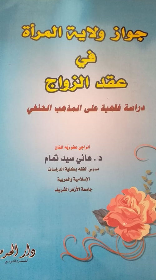 جواز ولاية المرأة في عقد الزواج "دراسة فقهية على المذهب الحنفي"