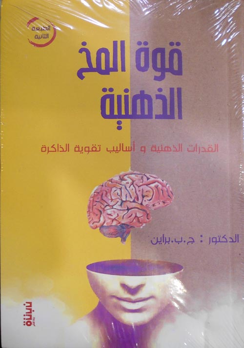 قوة المخ الذهنية "القدرات الذهنية وأساليب تقوية الذاكرة"