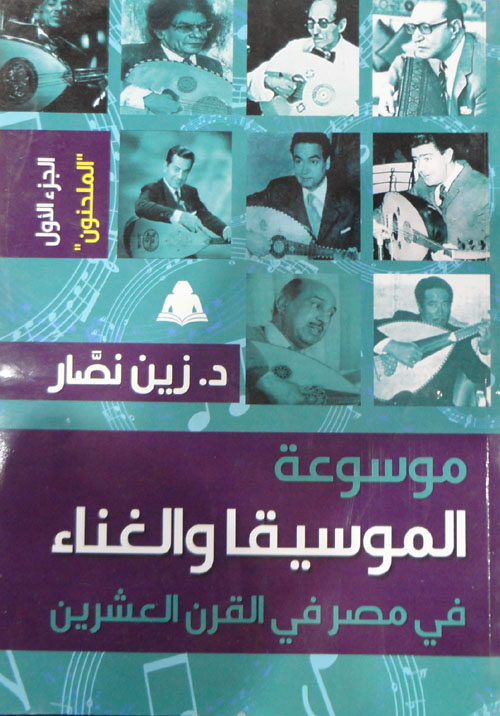 موسوعة الموسيقا والغناء في مصر في القرن العشرين"الجزء الأول الملحنون"