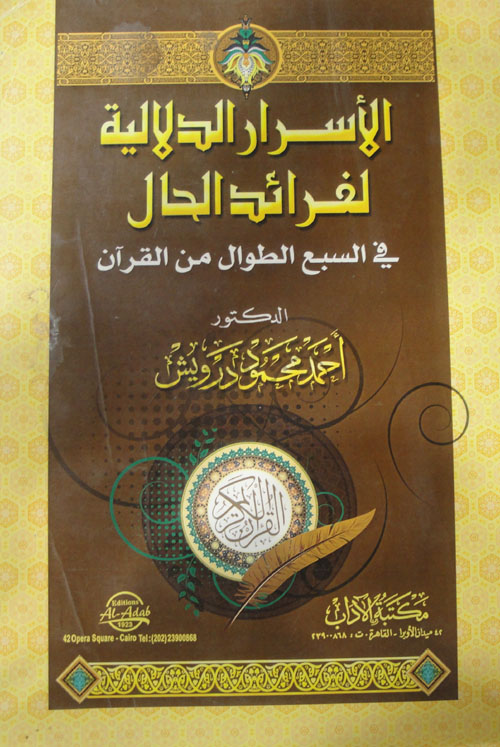 الأسرار الدلالية لفرائد الحال "في السبع الطوال من القرآن"