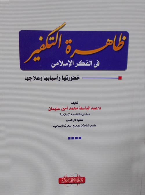 ظاهرة التكفير في الفكر الإسلامي