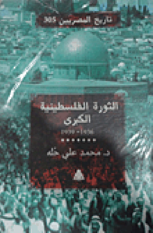 الثورة الفلسطينية الكبري "1936 - 1939"