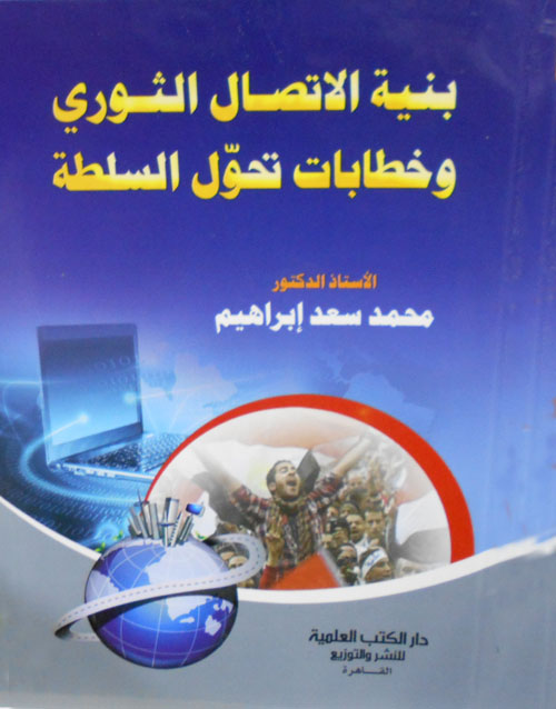 بنية الاتصال الثوري وخطبات تحول السلطة