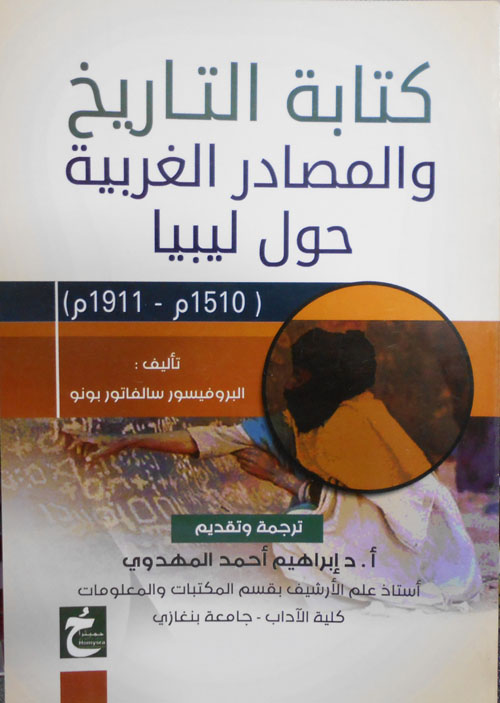 كتابة التاريخ والمصادر الغربية حول ليبيا (1510م-1911م)