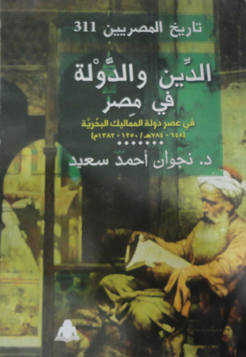 الدين والدولة في مصر"في عصر دولة المماليك البحرية "648 - 784 / 1250 - 1382