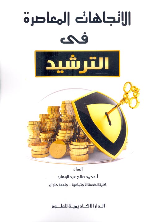 الاتجاهات المعاصرة في الترشيد