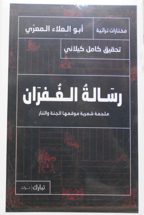 رسالة الغفران "ملحمة شعرية موقعها الجنة والنار"