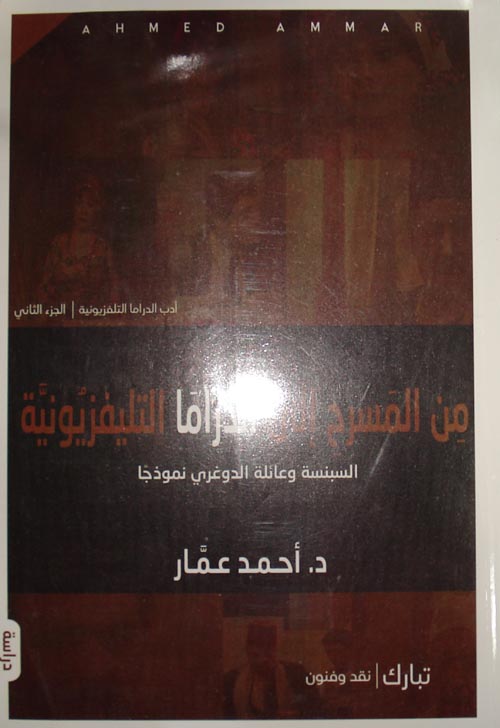 من المسرح إلى الدراما التليفزيونية "السبنسة وعائلة الدوغري نموذجًا"