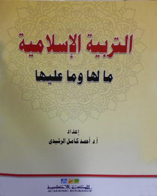 التربية الإسلامية "مالها وما عليها"