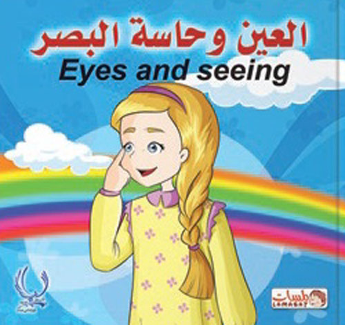 العين وحاسة البصر "Eyes and seeing"