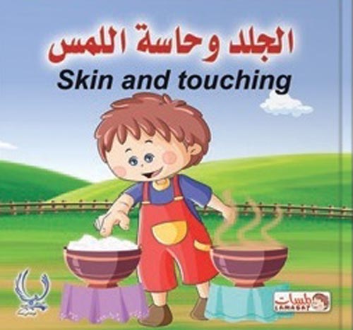 الجلد وحاسة اللمس "Skin and touching"