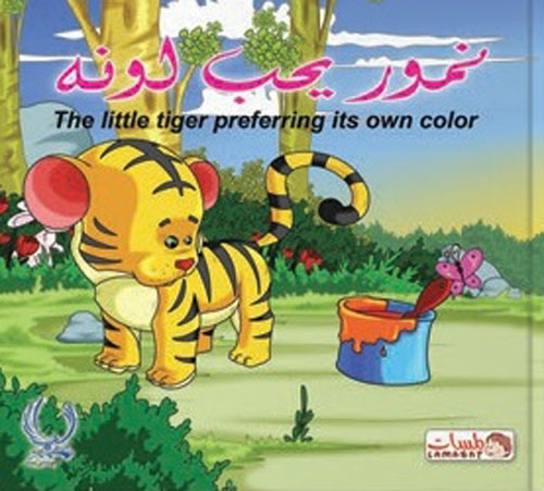نمور يحب لونه "The little tiger preferring"