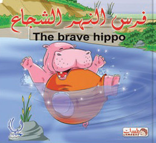 فرس النهر الشجاع "The brave hippo"