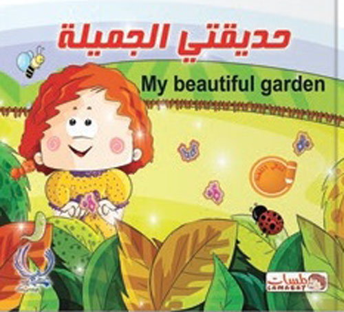 حديقتى الجميلة "My beautiful garden"