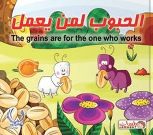 الحبوب لمن يعمل "The grains are for the one who works"