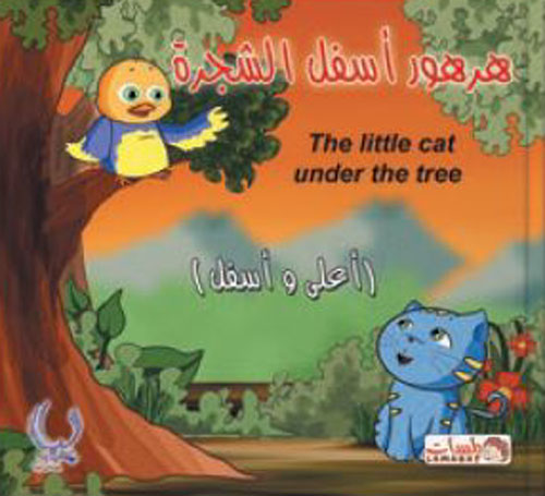 هرهور أسفل الشجرة "The little cat under the tree" - "أعلى وأسفل"