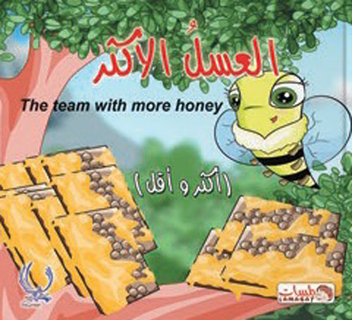 العسل الأكثر "The team with more honey" - " أكثر وأقل "