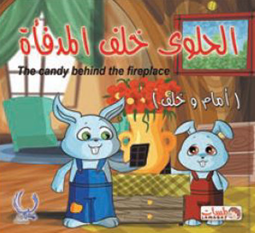 الحلوى خلف المدفأة " The candy   behind the fireplace " - " أمام وخلف "