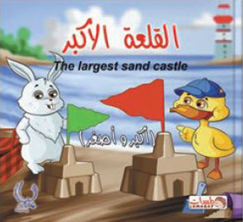 القلعة الأكبر " The largest sand  castle " - " أكبر وأصغر"