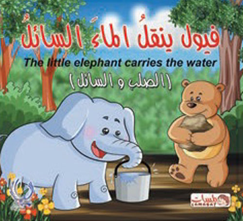 فيول ينقل الماء السائل "The little elephant carries the water" - "الصلب والسائل"