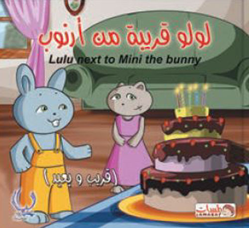 لولو قريبة من أرنوب "Lulu next to mini the bunny " - " قريب وبعيد "