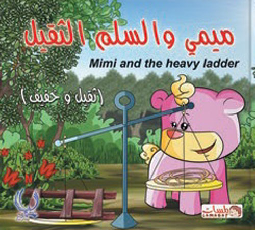 ميمى والسلم الثقيل "Mimi and the heavy ladder" - " ثقيل وخفيف "