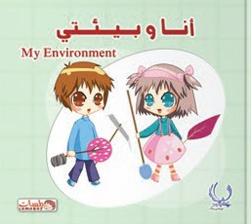 أنا وبيئتي "My environment"