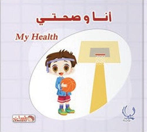 أنا وصحتى "My health"