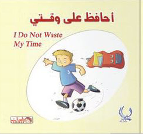 أحافظ على وقتى "I do not waste my time"