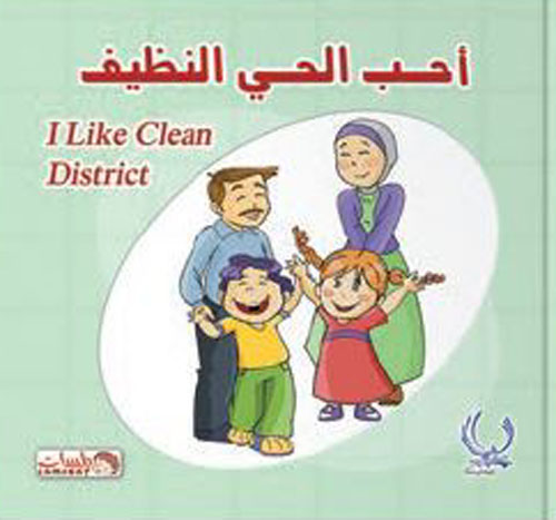 أحب الحي النظيف " I like clean district"