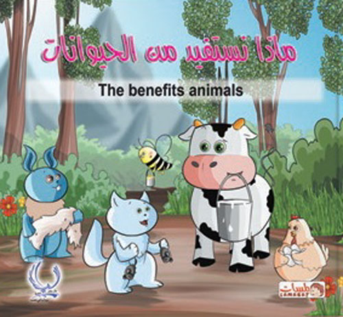 ماذا نستفيد من الحيوانات "The benefits animals"