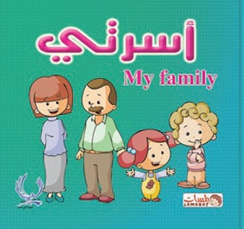 أسرتى "My family"