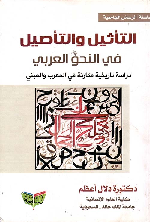 التأثيل والتاصيل في النحو العربي دراسة تاريخية مقارنة في المعرب والمبني