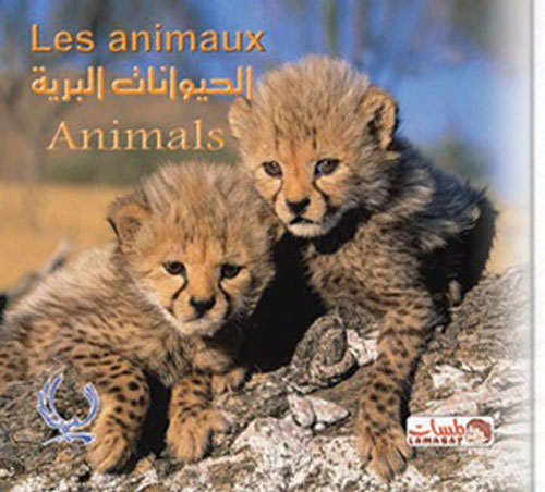 الحيوانات البرية "Animals" - "les animaux"