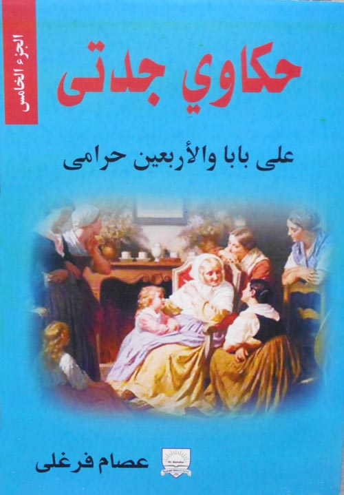 على بابا والأربعين حرامى "الجزء الخامس"